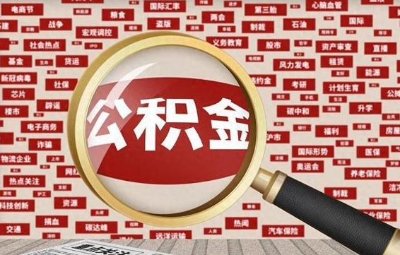 公积金可以干啥_固安公积金代办在职离职封存服务
